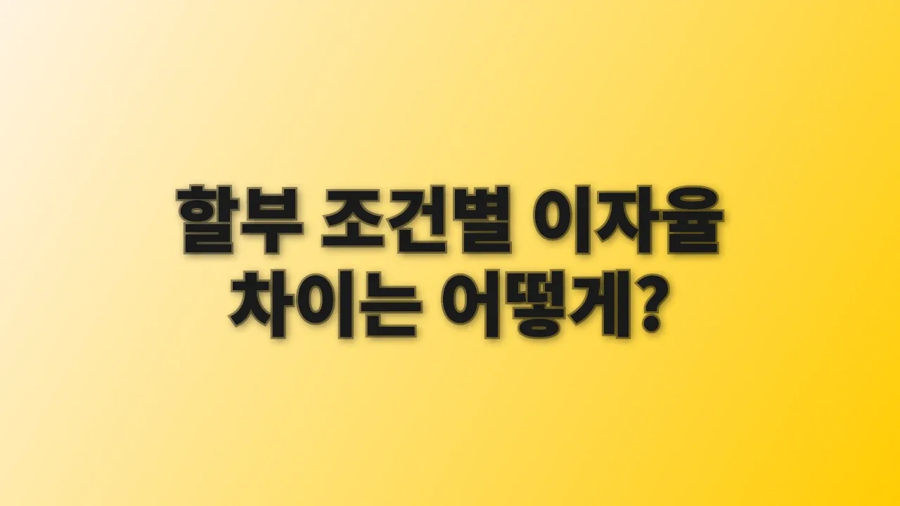 할부 조건별 이자율 차이는 어떻게?